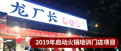 啟動(dòng)火鍋培訓(xùn)門店項(xiàng)目